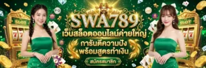 swa789 เว็บตรง ฝากถอนออโต้ แจกเครดิตฟรี ระบบอัตโนมัติ